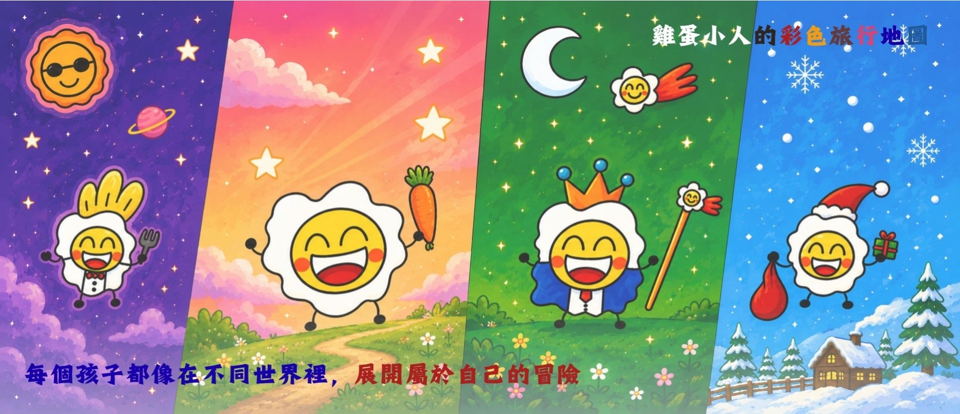 雞蛋小人的彩色旅行地圖