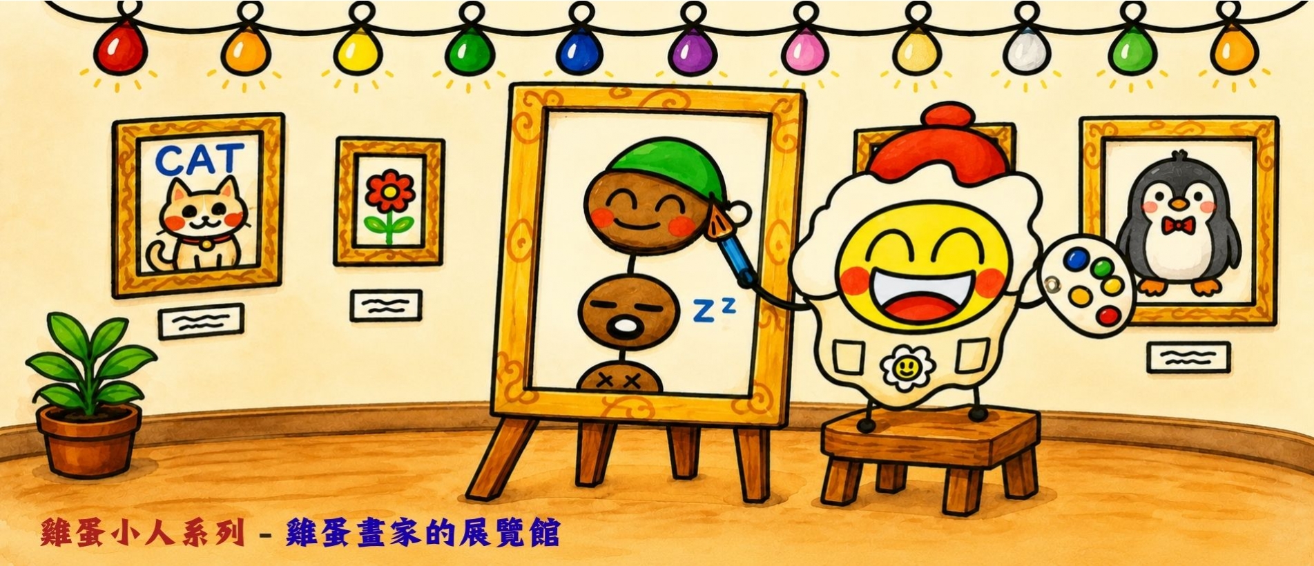 雞蛋小人, 雞蛋畫家的展覽館