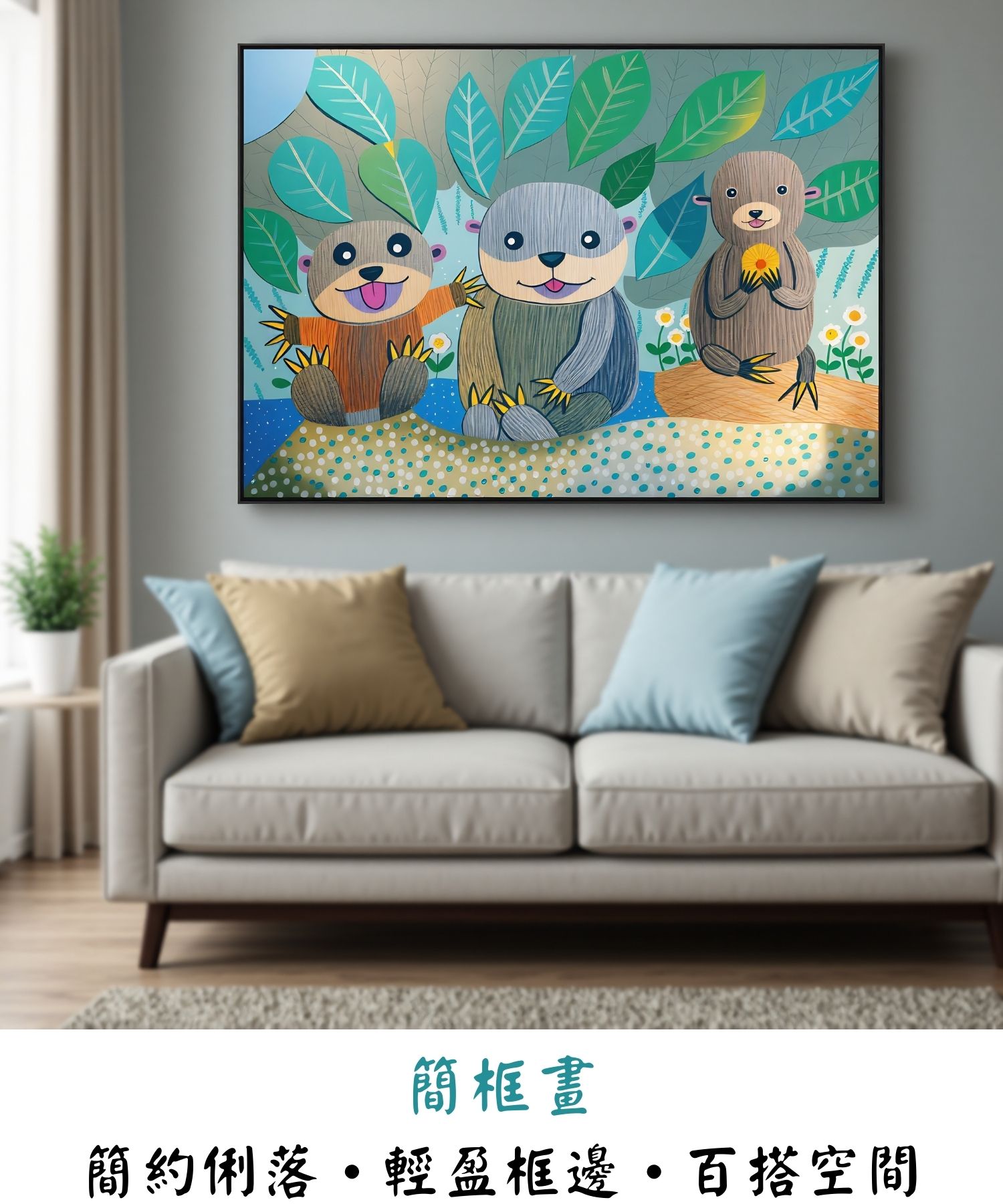 獺意好時光空間裝飾畫|客廳掛畫展示