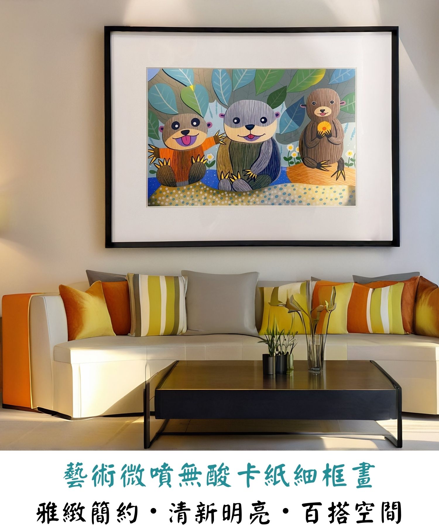 獺意好時光空間裝飾畫|客廳掛畫展示